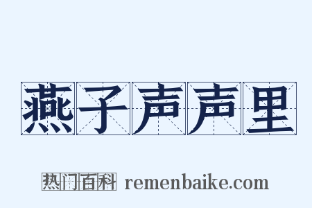 燕子声声里是什么意思的图片